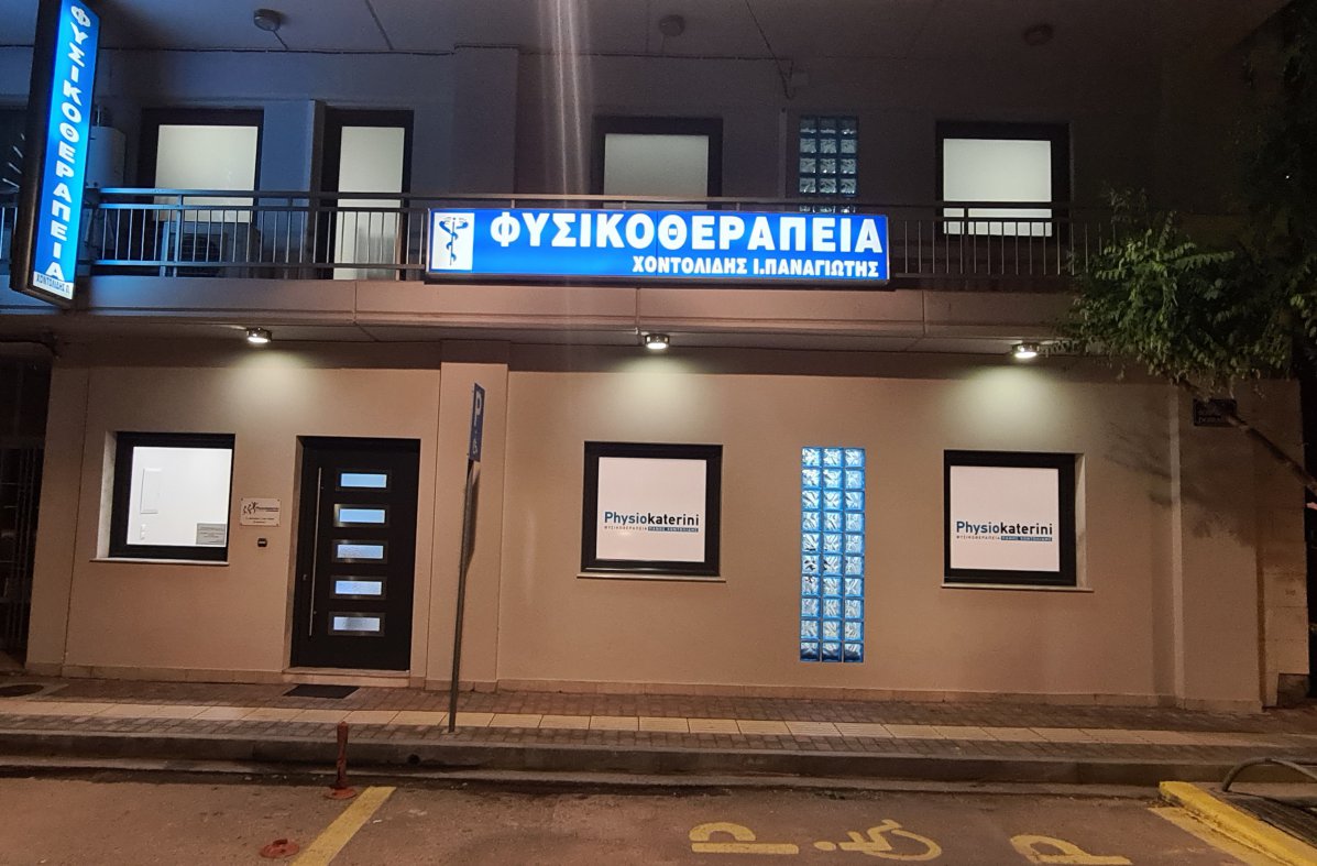 Ο χώρος του Physiokaterini στην Κατερίνη